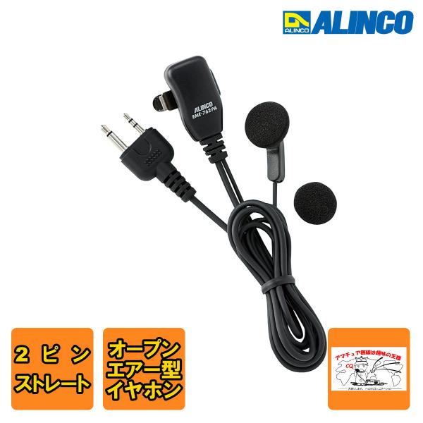 EME-762PA アルインコ オープンエアー型イヤホンマイク 2ピンストレート