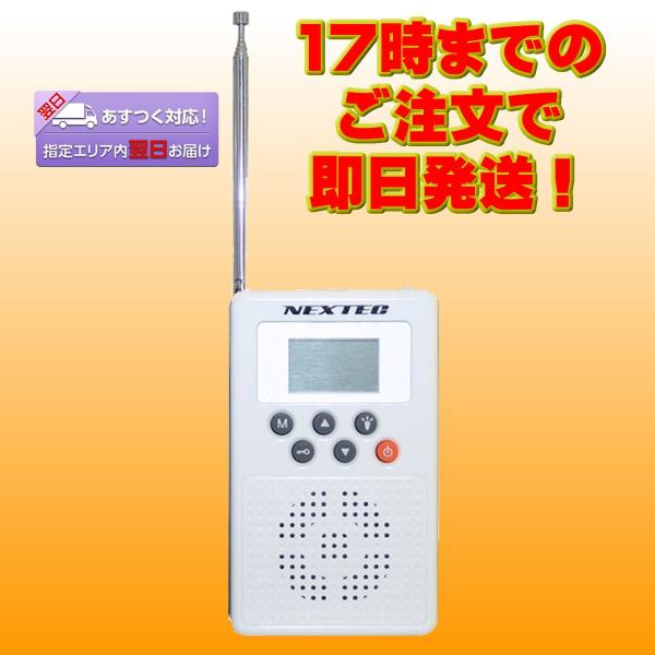 NX-W109RDWHW NEXTEC 防災ラジオ ホワイト