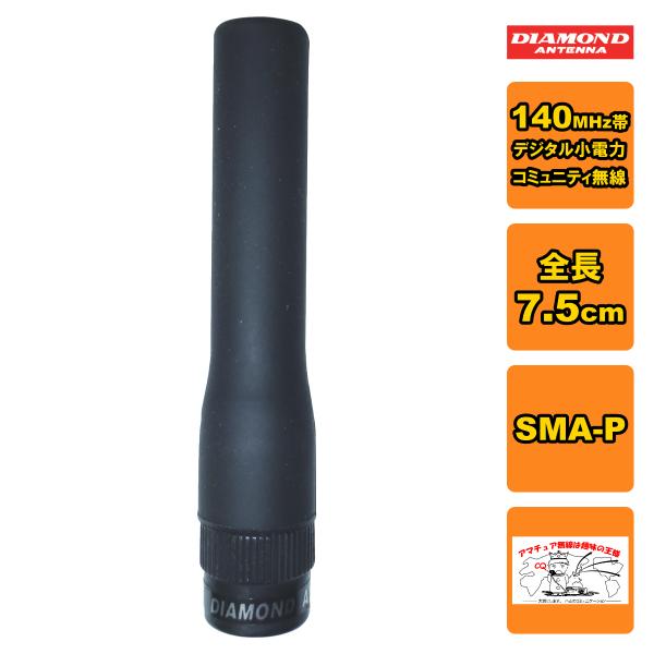 SRHF140D ダイヤモンド 140MHz帯デジタル小電力コミュニティ無線用ハンディーアンテナ 全...