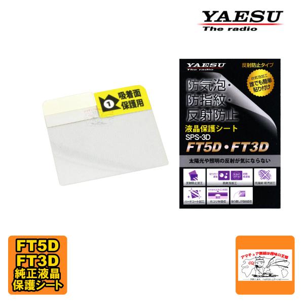 SPS-3D 八重洲無線 FT3D、FT5D用純正液晶保護シート