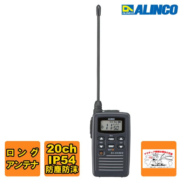 トランシーバー DJ-CH202L アルインコ 特定小電力トランシーバー ロングアンテナ 単信 20...