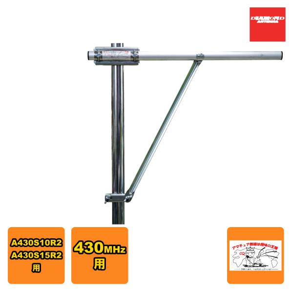KB430R2 ダイヤモンド 430MHz八木アンテナ用片支持ブーム