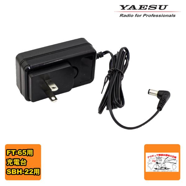 SAD-26B 八重洲無線 SBH-22用FT-65対応ACアダプター  SAD-20B後継品