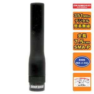 第一電波工業 ダイヤモンド SRH350DS 351MHzデジタル簡易無線用