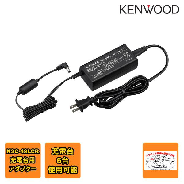 KSC-45LSL ケンウッド KSC-49LCR充電台用アダプター 充電台6台使用可