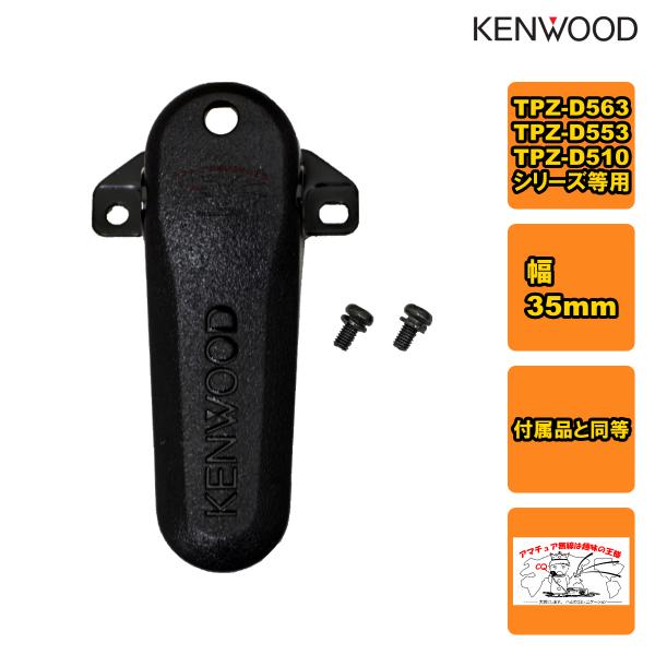 KBH-20 ケンウッド ベルトフック 35mm幅 付属品と同等 TPZ-D563シリーズ用