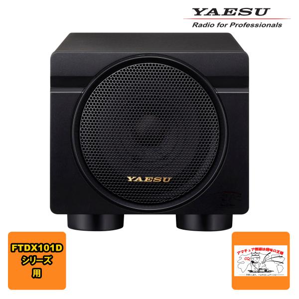 SP-101 八重洲無線 高音質外部スピーカー