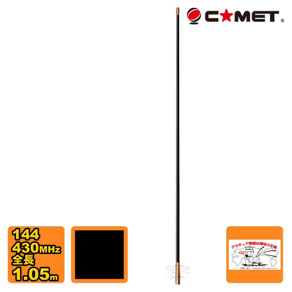 VM-1BG ブラックコメット 144/430MHz ノンラジアルデュアルバンドモービルアンテナ ベ...