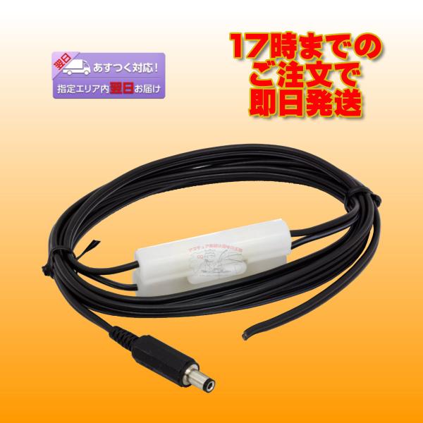 DC電源ケーブル 2.5φx5.5φ 0.5VFF ヒューズ4A入 IC-705用