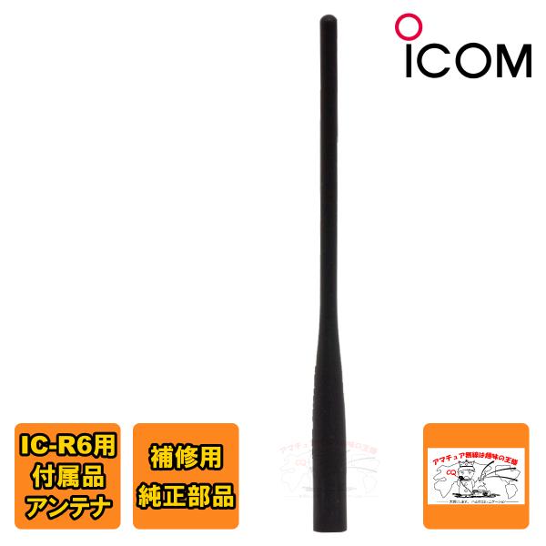 FA-S270C アイコム V/UHF帯＋広帯域 ホイップアンテナ IC-R6標準付属品