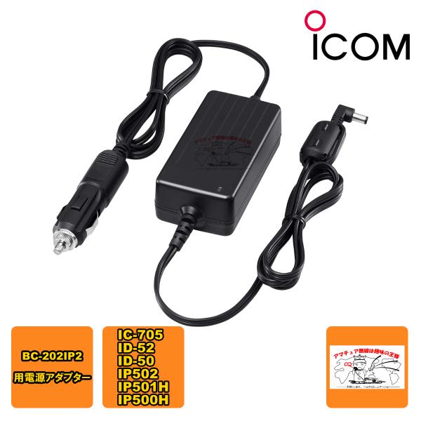 CP-22 アイコム シガレットライターケーブル IC-705,ID-52,ID-50用急速充電器B...