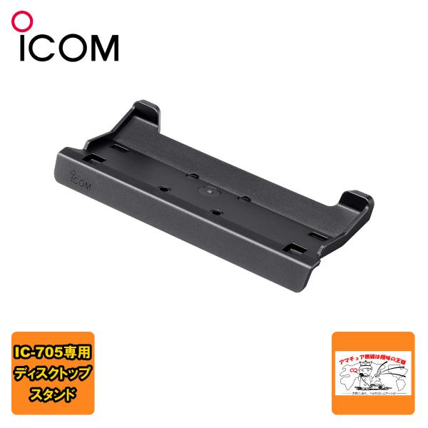 MBF-705 アイコム IC-705専用スタンド