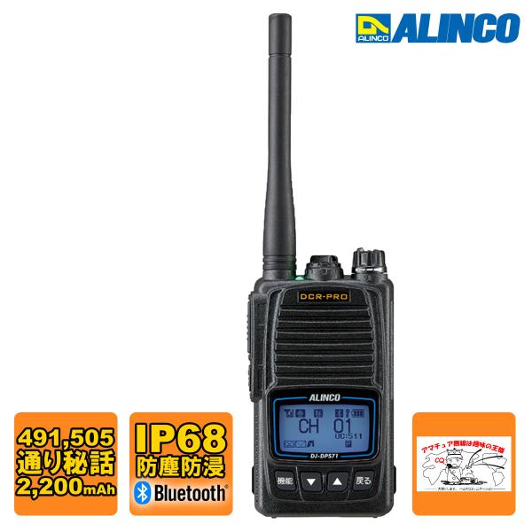 トランシーバー DJ-DPS71KA アルインコ Bluetoothマイク対応 5W デジタル30c...