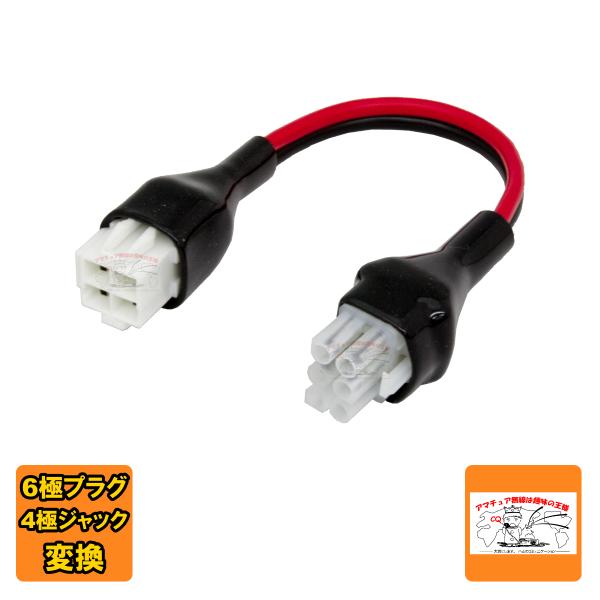 6P-4M アマチュア無線固定機用電源ケーブル変換セット 6極の無線機に4極の電源ケーブルが使用可能