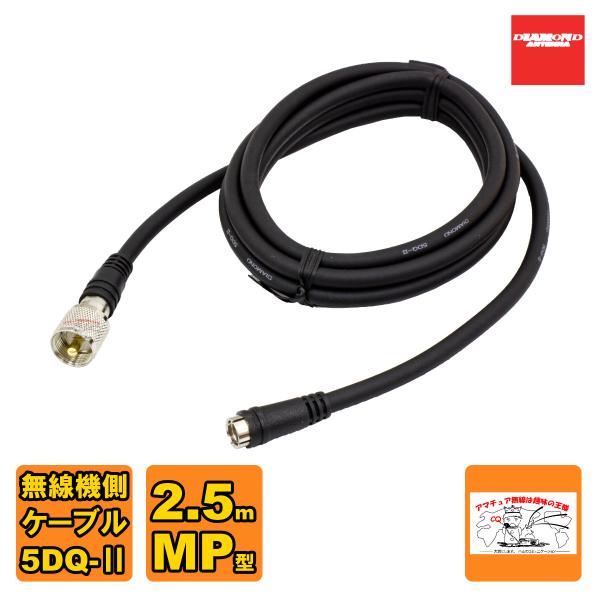 DQM-250 ダイヤモンド 車載用ワンタッチ分離ケーブル 無線機側ケーブル 無線機側ケーブル 5D...