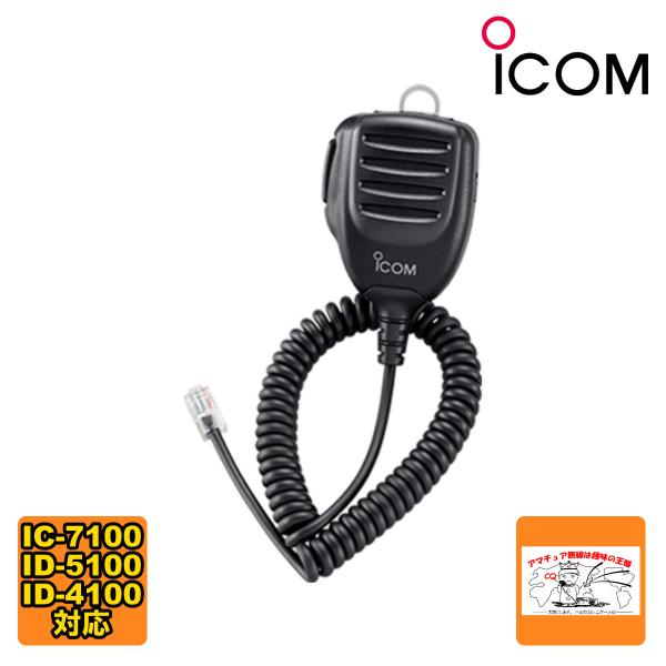 HM-198 ハンドマイクロホン IC-7100.ID-5100,ID-4100用