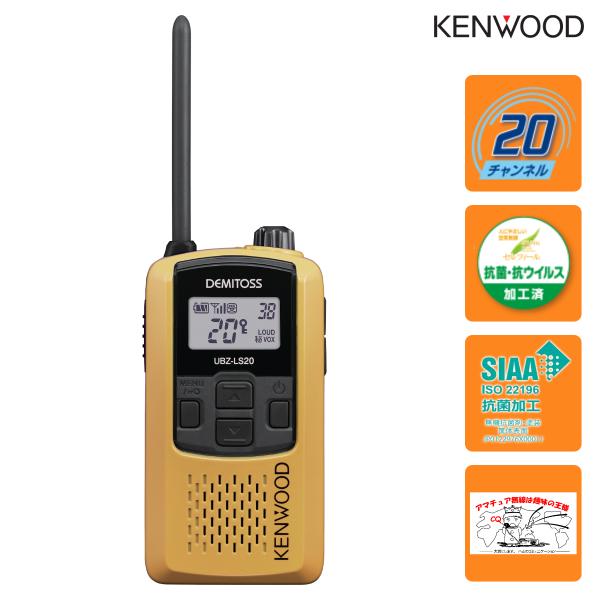 トランシーバー UBZ-LS20 イエローY ケンウッド 特定小電力トランシーバー UBZ-LS20...