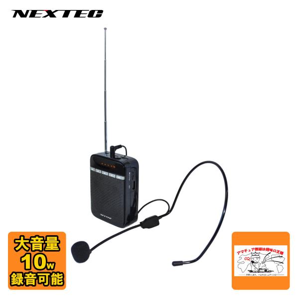 NX-BV10(W) NEXTEC ポータブル拡声器 大音量最大10W レジや窓口等での飛沫感染予防...