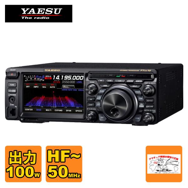 アマチュア無線 FTDX10 八重洲無線 HF/50MHz帯オールモードトランシーバー 出力100W
