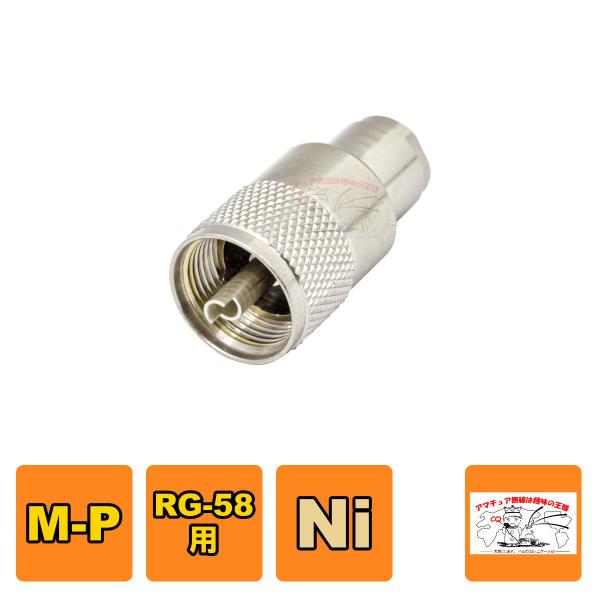 MP-7+A-58/U MP型同軸コネクター（処理Ni）