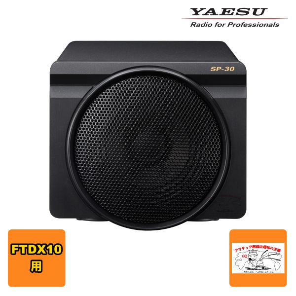 SP-30 八重洲無線 外部スピーカー FTDX10用