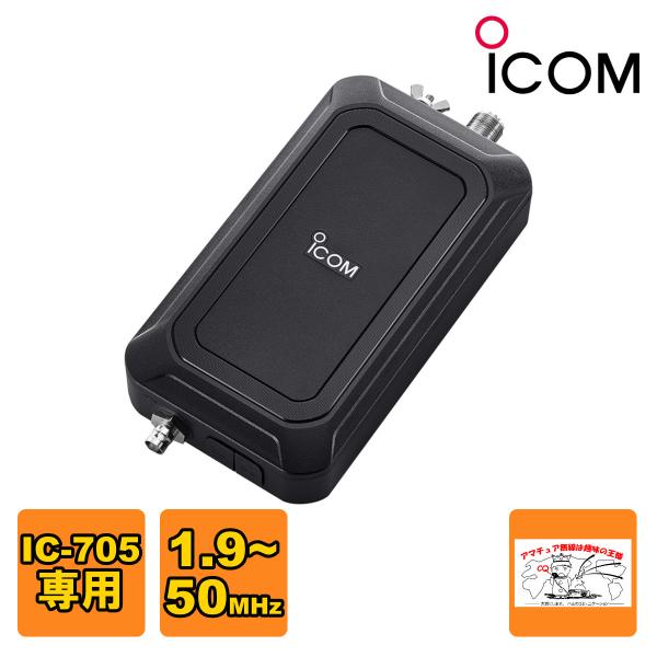 AH-705 アイコム HF/50MHz IC-705専用オートアンテナチューナー