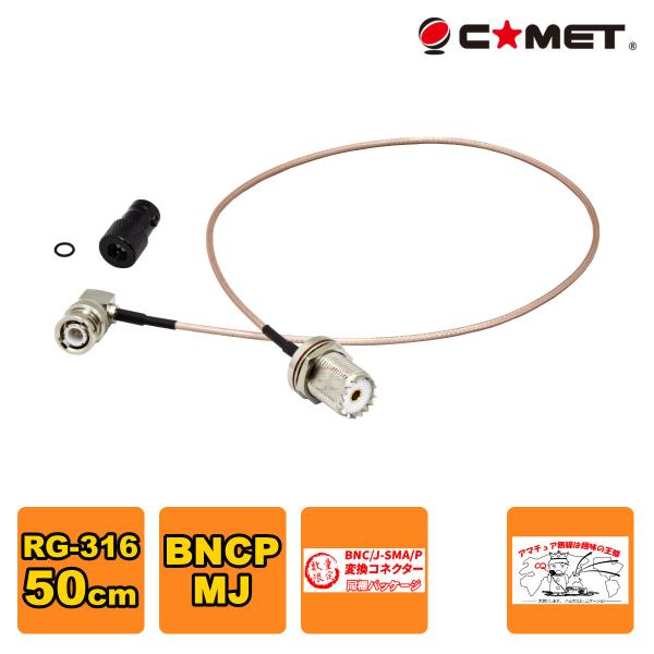HM-05L コメット BNC-M型変換ケーブル 50cm 数量限定 BNCJ-SMAP変換コネクタ...