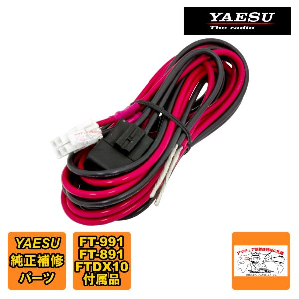 T9025225C DCコード 八重洲無線純正パーツ AH024H-2800MM FT-991,FT...