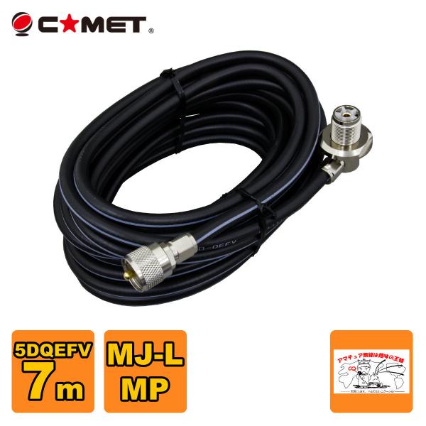 5D7MB コメット 車載用同軸ケーブルセット MJL-MP 5D-QEFV 7m