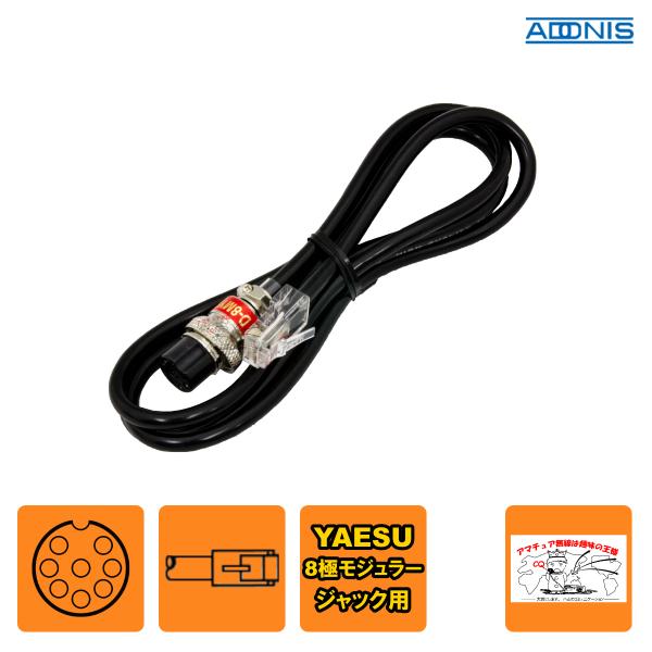 D-8MY2 アドニス マイク変換コード ヤエス8Pモジュラー用 全長約1.2m