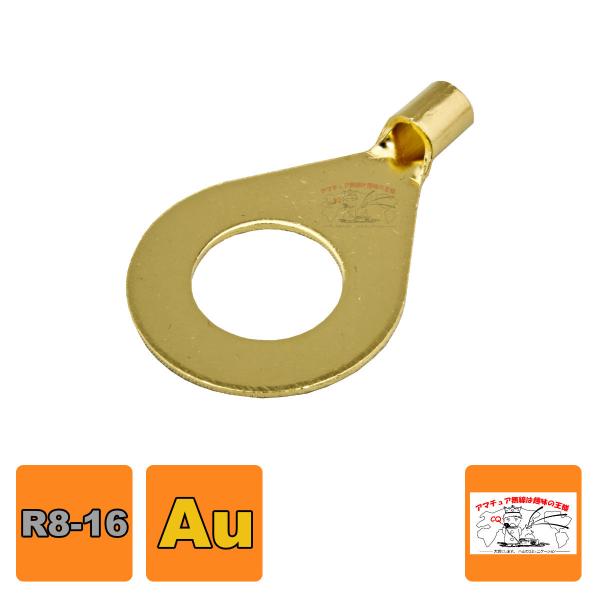 R8-16 Au 銅線用裸圧着端子丸型(R型) 金メッキ