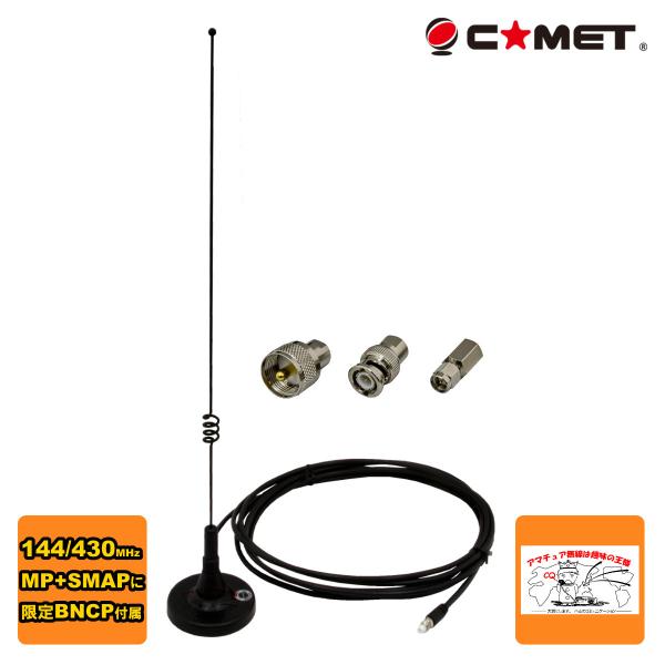 MA-721+BNCP限定セット コメット 144/430MHzマグネットベースアンテナ M型、SM...