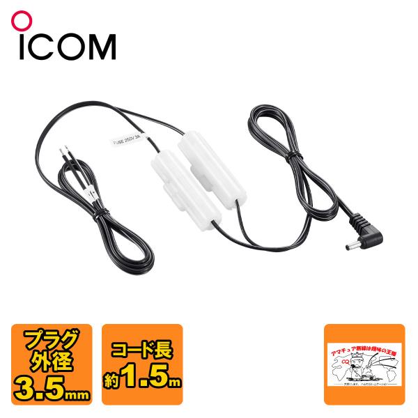 OPC-254L #22 アイコム ハンディトランシーバー用DC電源ケーブル