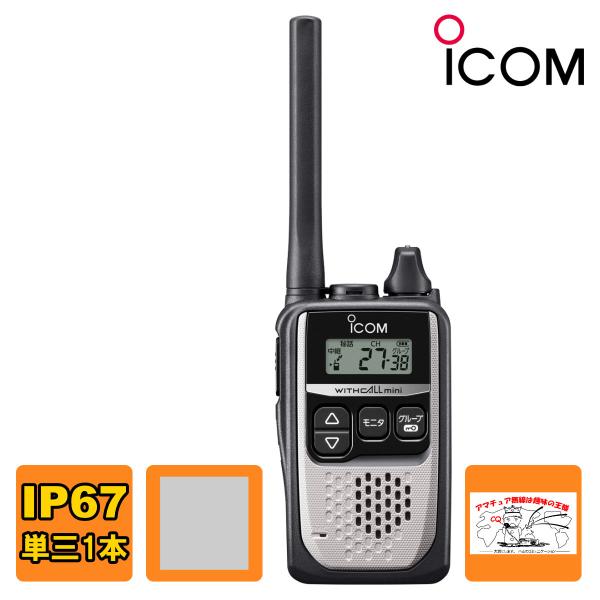 トランシーバー IC-4310S シルバー アイコム 特定小電力トランシーバー 交互20ch+中継2...
