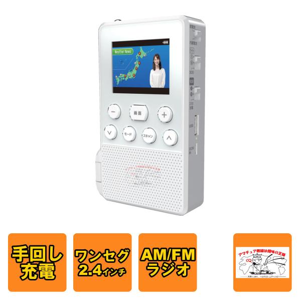 SH-GDHT-WH STAYER 手回し充電式ワンセグＴＶラジオ（ホワイト）