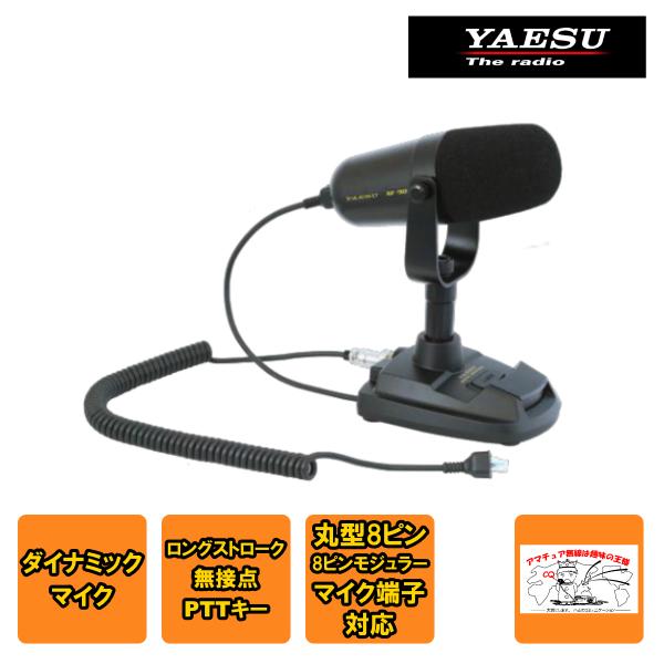 M-90D 八重洲無線 ディスクトップダイナミックマイクロホン