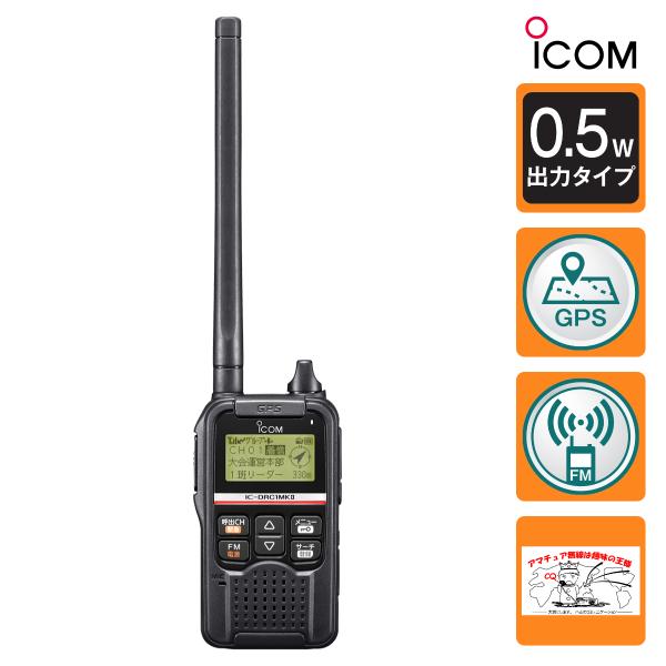 トランシーバー IC-DRC1MK2 #13 アイコム デジタル小電力コミュニティ無線機 送信出力 ...