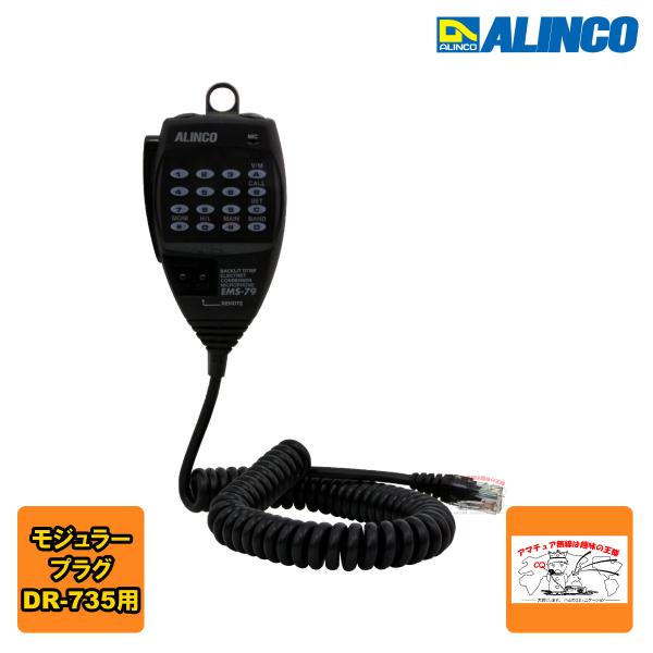 EMS-79 アルインコ DTMFリモコン付きエレクトレットコンデンサーマイク 8ピンモジュラープラ...