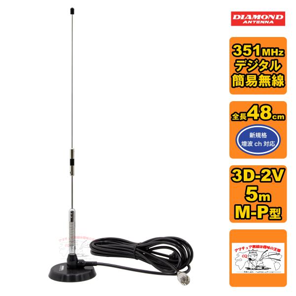 M350MRCA ダイヤモンド 351MHz デジタル簡易無線用車載用マグネットマウントアンテナ M...