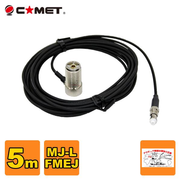 T5M コメット FSシリーズ車載用同軸ケーブル 全長を決められる組み合わせ自由型 MJ-L FME...