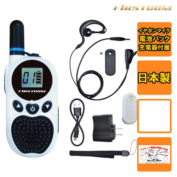 トランシーバー FC-B203WH(W)ホワイト FIRSTCOM 特定小電力トランシーバー