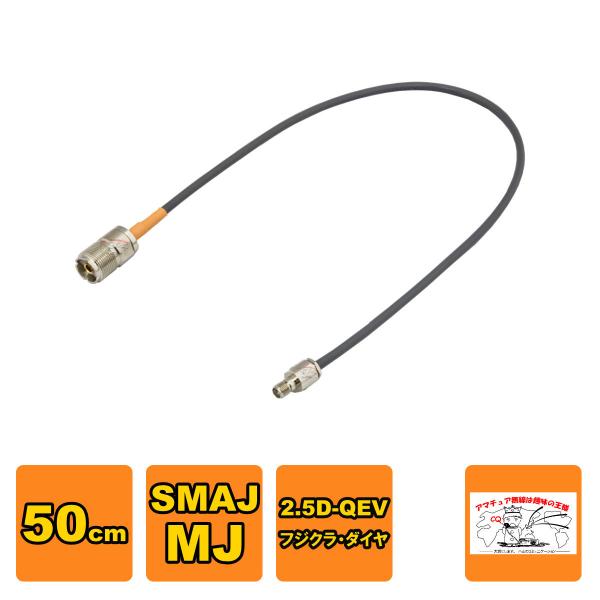 SMAJ-MJ-2.5-050 変換用同軸ケーブルセット SMAJ MJ フジクラ 2.5D-QEV...