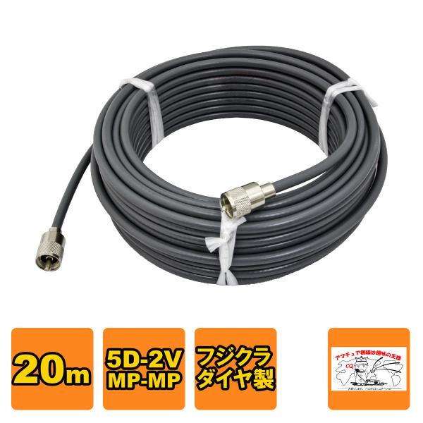 MP-MP 5D-2V（フジクラ）20m 協和ハーモネット