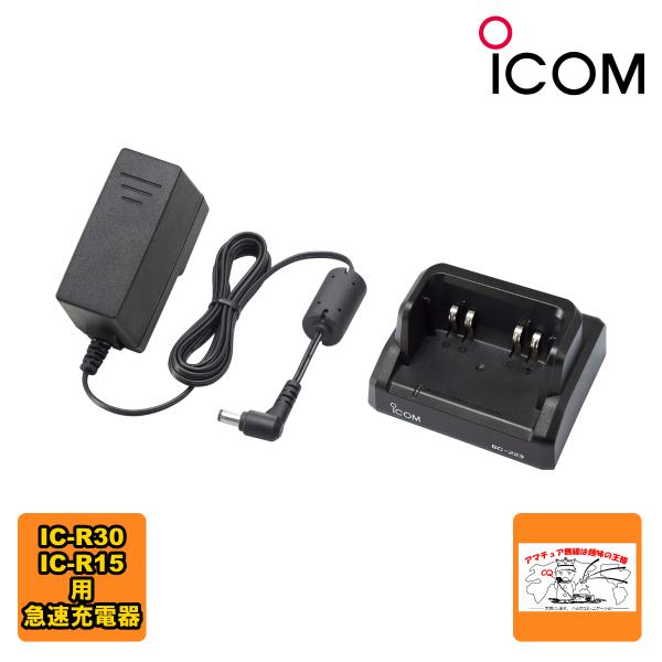 BC-223 アイコム 急速デスクトップバッテリーチャージャー IC-R15,IC-R30用