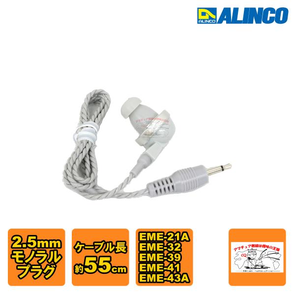 AD001 アルインコ 純正イヤホン グレー 2.5mmφモノラルミニチュアプラグケーブル長約55c...