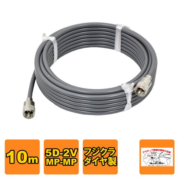 MP-MP 5D-2V（フジクラ）10m 協和ハーモネット