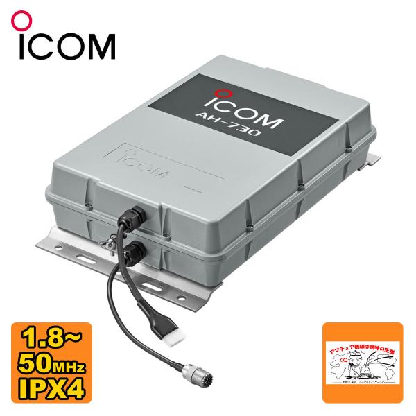 AH-730 アイコム 屋外設置型1.8〜50MHz対応オートアンテナチューナー ロングワイヤー用 ...