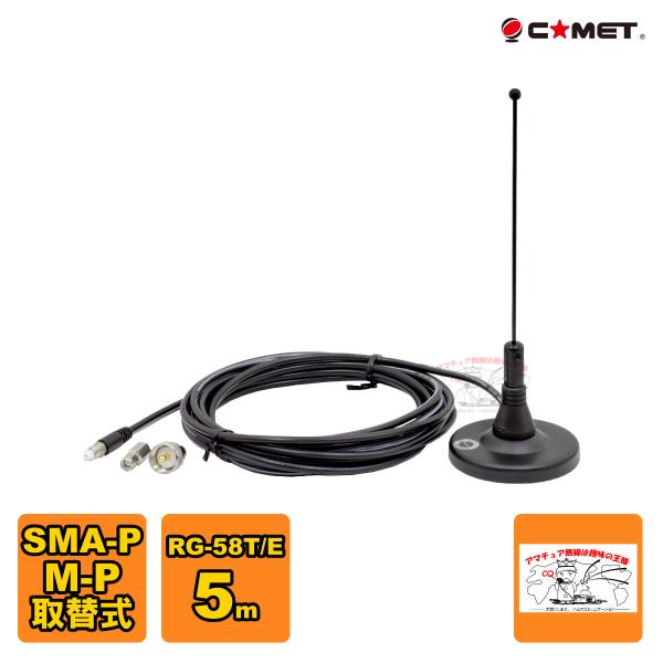 MA-351 コメット 351MHzデジタル簡易無線用マグネットアンテナ MPとSMAPコネクター付...
