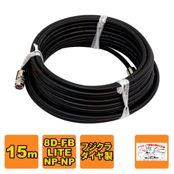 NP-NP 8D-FB-LITE（フジクラ）15m 協和ハーモネット