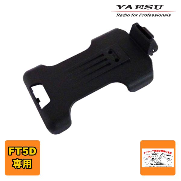 SHB-26BK 八重洲無線 FT5D用クイックリリースホルスター